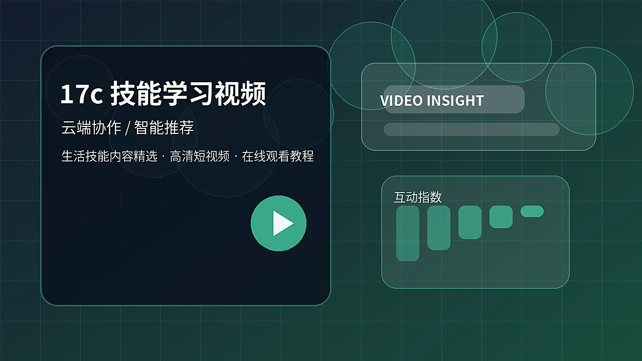 17c 17c技能学习视频：十分钟整理桌面 封面