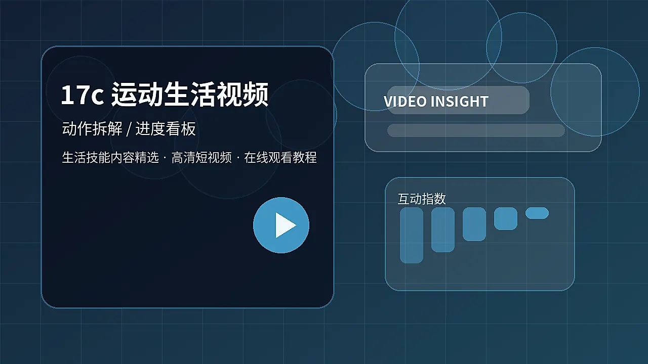 17c 17c运动生活视频：办公室舒展训练 封面